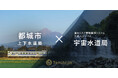 漏水リスク管理業務システム「天地人コンパス 宇宙水道局」を提供するJAXAベンチャー天地人が都城市上下水道局と契約