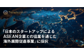 JAXAベンチャー天地人、「日本のスタートアップによるASEAN企業との協業を通じた海外展開促進事業」に採択