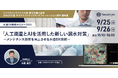 【水道DX戦略セミナー2024】「人工衛星とAIを活用した新しい漏水対策」~メンテナンス効率を向上させる水道DX技術~を開催