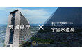 漏水リスク管理業務システム「天地人コンパス 宇宙水道局」を提供するJAXAベンチャー天地人が茨城県庁と契約
