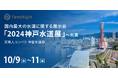 JAXAベンチャー天地人、国内最大の水道に関する展示会「2024神戸水道展」へ出展