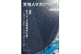 JAXAベンチャー天地人、自治体様向けに『天地人マガジン』を創刊。「天地人コンパス 宇宙水道局」のLPにて配送やダウンロードを受付へ