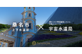 桑名市上下水道部が、JAXAベンチャー天地人の開発する漏水リスク管理業務システム「天地人コンパス 宇宙水道局」を導入