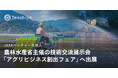 JAXAベンチャー天地人、農林水産省主催の技術交流展示会「アグリビジネス創出フェア」へ出展