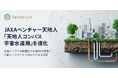 JAXAベンチャー天地人、「天地人コンパス 宇宙水道局」を進化 - 水道インフラの耐震化や水道DXの支援と、宇宙ビッグデータ×AIのさらなる活用