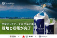 宇宙から米作りに最適な土地を探し栽培した米「宇宙ビッグデータ米」。4年連続、1等米評価を獲得!