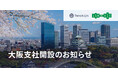 JAXAベンチャー天地人、大阪支社開設のお知らせ