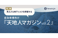 自治体様向け『天地人マガジン』の第2号を発行。特集は「見えざる地下リスクを把握する」