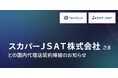 JAXAベンチャー天地人、スカパーJSAT株式会社と国内代理店契約を締結のお知らせ