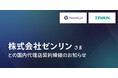 JAXAベンチャー天地人、株式会社ゼンリンと国内代理店契約を締結のお知らせ