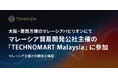 JAXAベンチャー天地人、大阪・関西万博のマレーシアパビリオンにてマレーシア貿易開発公社主催の「TECHNOMART Malaysia」に参加。マレーシア企業との関係を構築