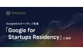 JAXAベンチャー天地人、Googleのスタートアップ支援の取り組み「Google for Startups Residency」に採択