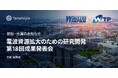 JAXAベンチャー天地人、総務省主催の「電波資源拡大のための研究開発」に参加・出展のお知らせ