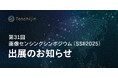 JAXAベンチャー天地人、第31回画像センシングシンポジウム(SSII2025)にダイヤモンドスポンサーとして出展