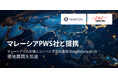 JAXAベンチャー天地人、マレーシアPWS社と提携。マレーシアでの天地人コンパス 宇宙水道局(KnoWaterleak)の現地展開を加速