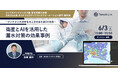 【水道DX戦略セミナー2025】「人工衛星とAIを活用した漏水対策の効果事例」~メンテナンス効率を向上させる水道DX技術~を開催