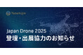 JAXAベンチャー天地人、Japan Drone 2025 登壇・出展協力のお知らせ