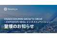 JAXAベンチャー天地人、「OSAKA KOUMIN GROWTH DRIVE~EXPO2025 SDGs ビジネスイノベーション~」に登壇決定