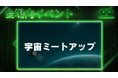 サテライトデータビジネス協会、IVS2025にて関西初の「宇宙ミートアップ」開催決定 #IVS参加表明