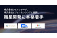 JAXAベンチャー天地人、ウェルリサーチ社・ビジョンセンシング社と連携し、地表面温度観測強化に向けた自社衛星開発を本格始動