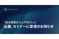 JAXAベンチャー天地人、「自治体総合フェア2025」に出展、セミナーに登壇