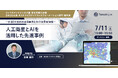 【水道DX戦略セミナー2025】人工衛星とAIを活用した先進事例~水道DX技術の活用事例と交付金最新情報~を開催