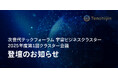 JAXAベンチャー天地人、大阪商工会議所主催の「次世代テックフォーラム 宇宙ビジネスクラスター 2025年度第1回クラスター会議」に登壇