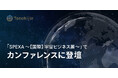 JAXAベンチャー天地人、「SPEXA-【国際】宇宙ビジネス展-」でカンファレンスに登壇