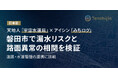 天地人「宇宙水道局」×アイシン「みちログ」で日本初の道路・水道管理連携に挑戦 磐田市で道路と漏水の相関を実証検証し、衛星データ×車載AIでインフラ管理高度化へ