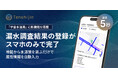 漏水調査結果の登録がスマホで最短5秒で完了、地図から水道管を選ぶだけで属性情報を自動入力。「宇宙水道局」に新機能を搭載