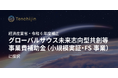 JAXAベンチャー・株式会社天地人、経済産業省の令和6年度補正グローバルサウス未来志向型共創等事業費補助金(小規模実証・FS事業)に採択