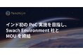 JAXAベンチャー天地人、インド初のPoCに向けSwach Environment社とMOUを締結