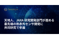 天地人、JAXA研究開発部門が進める最先端の熱赤外センサ開発に共同研究で参画