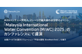 JAXAベンチャー天地人、マレーシア最大級の水分野のイベント「Malaysia International Water Convention(MIWC)2025」のカンファレンスにて講演