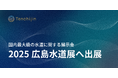 JAXAベンチャー天地人、国内最大級の水道に関する展示会「2025広島水道展」へ出展