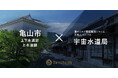 亀山市上下水道部上水道課が、衛星データやAIを活用し持続可能な水道事業の実現を支援する水道DXソリューション「宇宙水道局」を導入