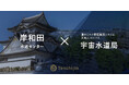 岸和田水道センターが、衛星データやAIを活用し持続可能な水道事業の実現を支援する水道DXソリューション「宇宙水道局」を導入