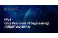 JAXAベンチャー天地人、VPoE（Vice President of Engineering）共同就任のお知らせ