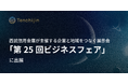 JAXAベンチャー天地人、西武信用金庫が主催する企業と地域をつなぐ展示会「第25回ビジネスフェア」に出展