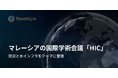 JAXAベンチャー天地人、マレーシアの国際学術会議「HIC」にて防災と水インフラをテーマに登壇