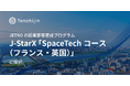 JAXAベンチャー天地人、JETROの起業家等育成プログラム・J-StarX 「SpaceTechコース（フランス・英国）」に採択