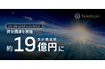 JAXAベンチャー天地人、シリーズBエクステンションラウンドでの資金調達を実施。調達額は累計約19億円に