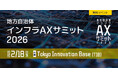ベテランの知見をAIで未来へつなぐ「地方自治体インフラAXサミット 2026」を開催。第1弾登壇者を発表