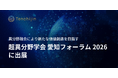 JAXAベンチャー天地人、異分野融合により新たな価値創造を目指す「超異分野学会 愛知フォーラム2026」に出展