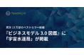 累計13万部のベストセラー続編『ビジネスモデル3.0図鑑』に、天地人の「宇宙水道局」が掲載
