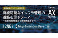 「地方自治体インフラAXサミット 2026」プログラム詳細を発表。中央省庁、大学教授らによる3つの基調講演と、全国の先進自治体・企業が登壇するセッションを実施