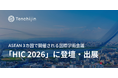 JAXAベンチャー天地人、ASEAN3カ国で開催される国際学術会議「HIC 2026」に登壇・出展