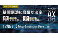 豊田市長・磐田市長の登壇決定！ 「地方自治体インフラAXサミット 2026」プログラムを追加発表