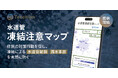 JAXAベンチャー天地人、衛星データを活用した「水道管凍結注意マップ」を提供開始。住民の対策行動を促し、凍結による水道管破損・漏水事故を未然に防ぐ