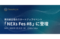 JAXAベンチャー天地人、東京都主催のスタートアップイベント「NEXs Fes #8」に登壇